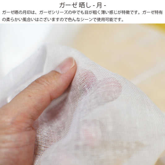 ガーゼ (月) 小巾 34cm×10m 糸番手40/打込65 目の詰まりはかなり粗い薄い 綿100％ 晒 日本製 皆様晒 夜明屋本店