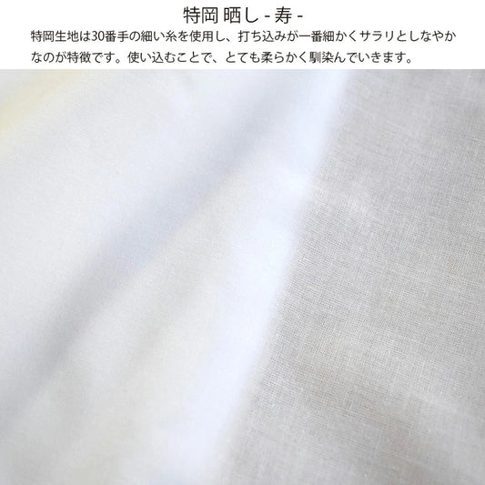 和晒 寿 小巾晒 36cm×11m 日本製 特岡さらし 糸番手30 細めの糸で目が細かい