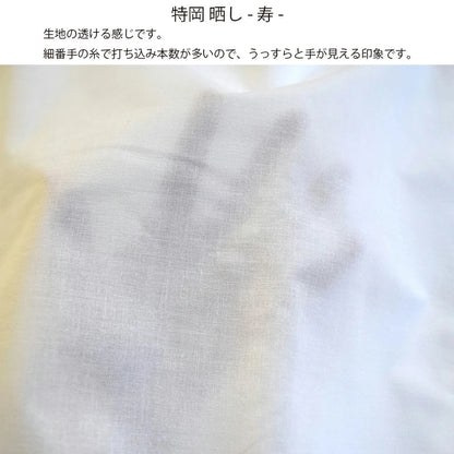 和晒 寿 小巾晒 36cm×11m 日本製 特岡さらし 糸番手30 細めの糸で目が細かい