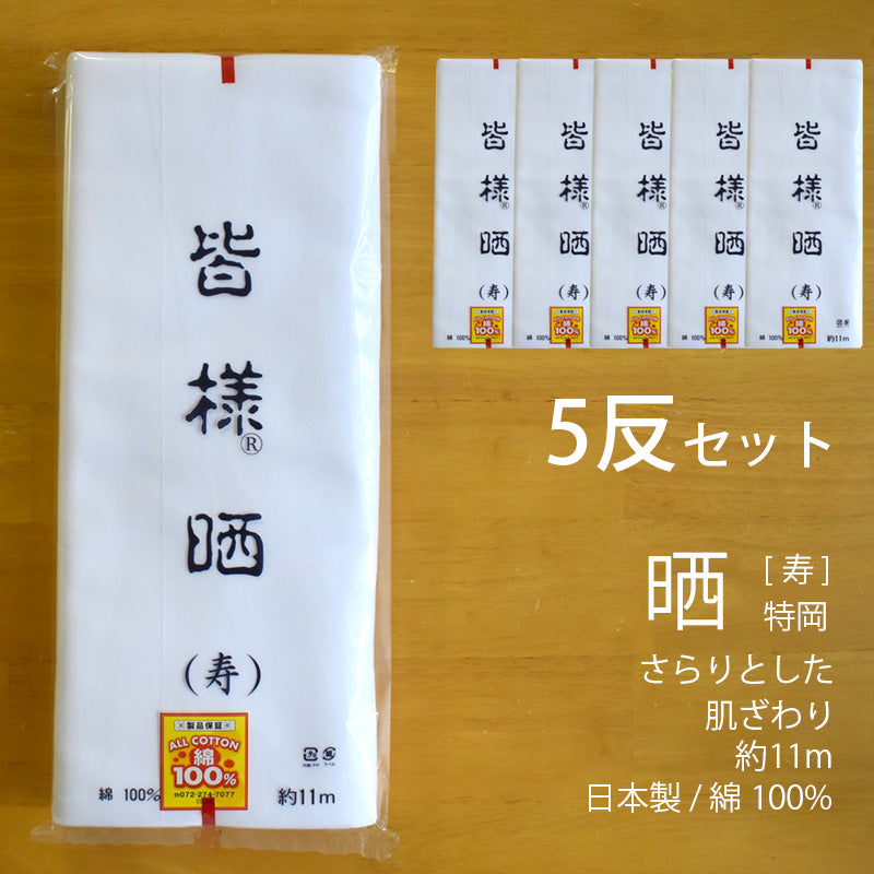 和晒 寿 小巾晒 36cm×11m 日本製 特岡さらし 糸番手30 細めの糸で目が細かい