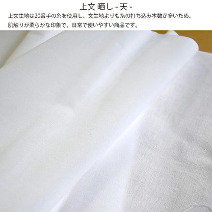 和晒 天 小巾晒 34cm×10m 日本製 上文さらし 糸番手20  太めの糸で目が細かい