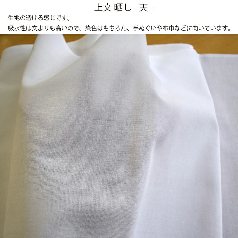 和晒 天 小巾晒 34cm×10m 日本製 上文さらし 糸番手20  太めの糸で目が細かい