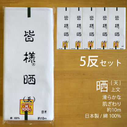 和晒 天 小巾晒 34cm×10m 日本製 上文さらし 糸番手20  太めの糸で目が細かい