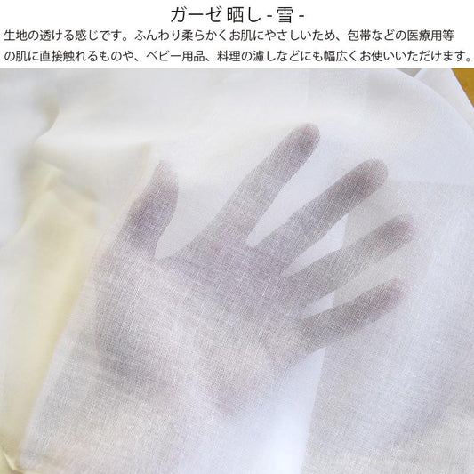 ガーゼ (雪) 小巾 34cm×10m 糸番手40/打込80 生地は薄い 晒 綿100％ 日本製 皆様晒 夜明屋本店
