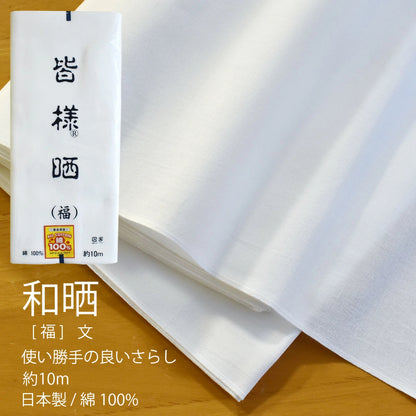 和晒 福 小巾晒 34cm×10m 日本製 文さらし 糸番手20 太めの糸で目が粗い