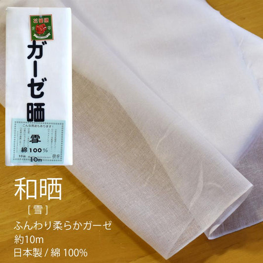 ガーゼ (雪) 小巾 34cm×10m 糸番手40/打込80 生地は薄い 晒 綿100％ 日本製 皆様晒 夜明屋本店