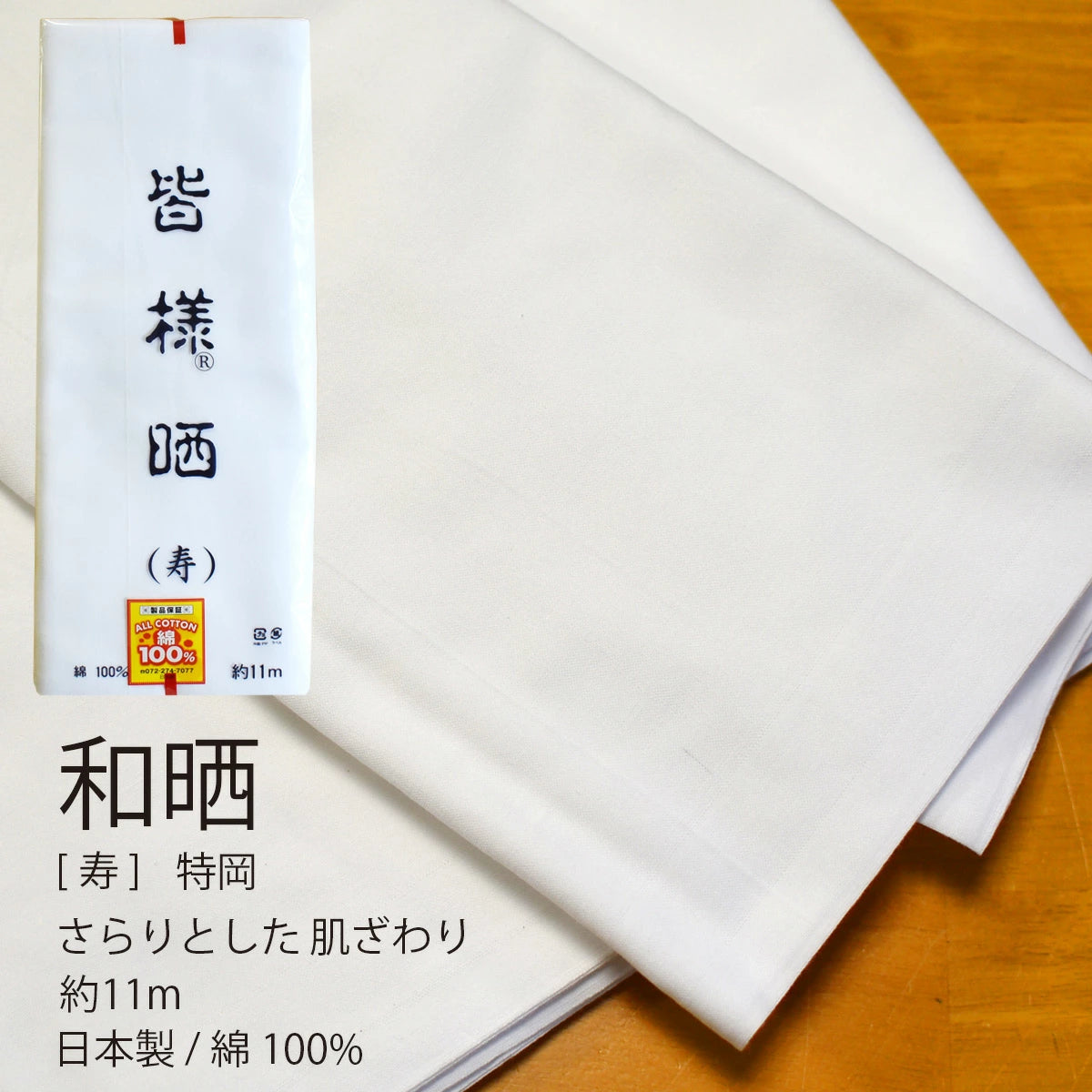 和晒 寿 小巾晒 36cm×11m 日本製 特岡さらし 糸番手30 細めの糸で目が細かい