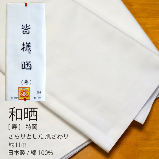 和晒 寿 小巾晒 36cm×11m 日本製 特岡さらし 糸番手30 細めの糸で目が細かい