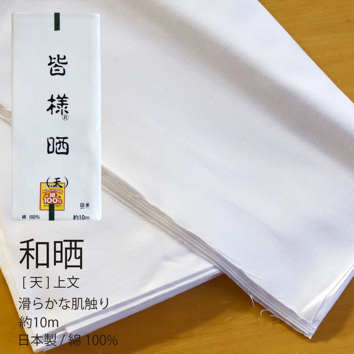 和晒 天 小巾晒 34cm×10m 日本製 上文さらし 糸番手20  太めの糸で目が細かい
