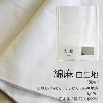滝麻 綿麻 晒 40cm×12m 日本製 高級生地 肌触り良い 5反セット割 浴衣 和裁 ふんどし 料理 ふきん 手ぬぐい