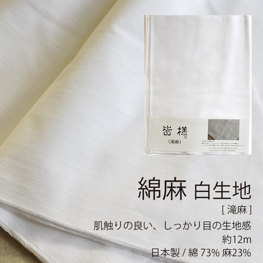滝麻 綿麻 晒 40cm×12m 日本製 高級生地 肌触り良い 5反セット割 浴衣 和裁 ふんどし 料理 ふきん 手ぬぐい