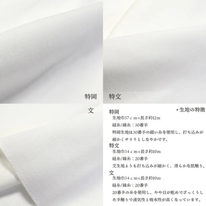 知多木綿 特岡 和晒 37cm×12m 日本製 高級さらし 糸番手30 細目の糸で目の詰まりが細かい 5反セット割 浴衣 料理 和装 肌着