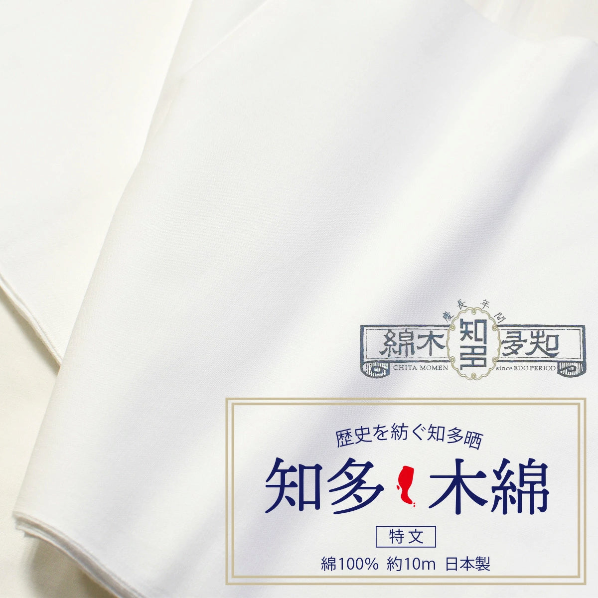 知多木綿 特文 和晒 34cm×10m 日本製 高級さらし 糸番手20 太目の糸で目の詰まりが細かい 5反セット割 浴衣 料理 和装 肌着