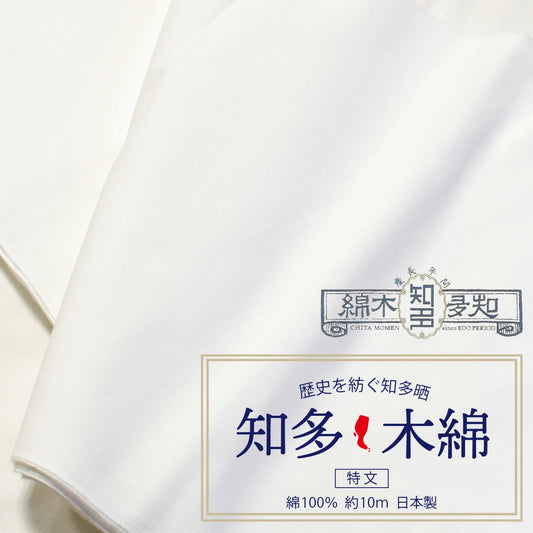 知多木綿 特文 和晒 34cm×10m 日本製 高級さらし 糸番手20 太目の糸で目の詰まりが細かい 5反セット割 浴衣 料理 和装 肌着