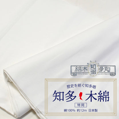 知多木綿 特岡 和晒 37cm×12m 日本製 高級さらし 糸番手30 細目の糸で目の詰まりが細かい 5反セット割 浴衣 料理 和装 肌着