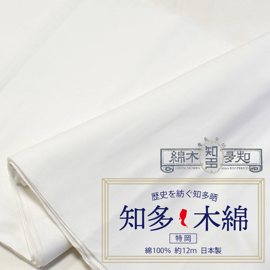 知多木綿 特岡 和晒 37cm×12m 日本製 高級さらし 糸番手30 細目の糸で目の詰まりが細かい 5反セット割 浴衣 料理 和装 肌着