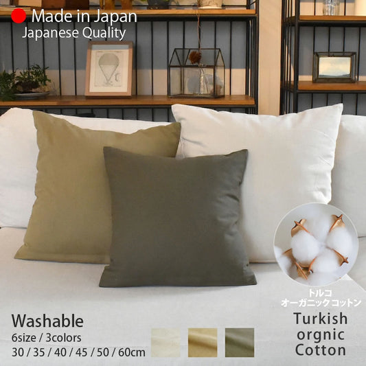 トルコ オーガニックコットン100% クッションカバー 30cm､35cm､40cm､45cm､50cm､60cm 3色 北欧 日本製 綿100％ 肌触りの良いバックサテン生地 ナチュラルカラー 丁寧な縫製