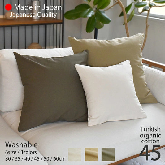 クッションカバー 45×45cm オーガニック コットン 100％ 北欧 日本製 綿100％ 3色 肌触りの良いバックサテン生地 ナチュラルカラー 丁寧な縫製