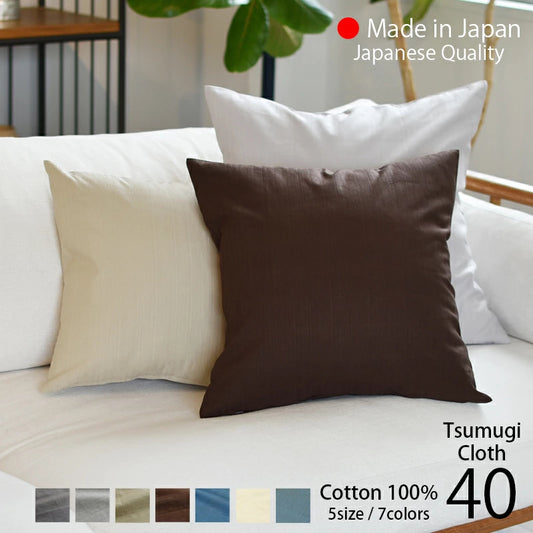 クッションカバー 40×40cm モダン つむぎ 日本製 綿100％ 7色 織り柄 和柄 中厚で丈夫 丁寧な縫製
