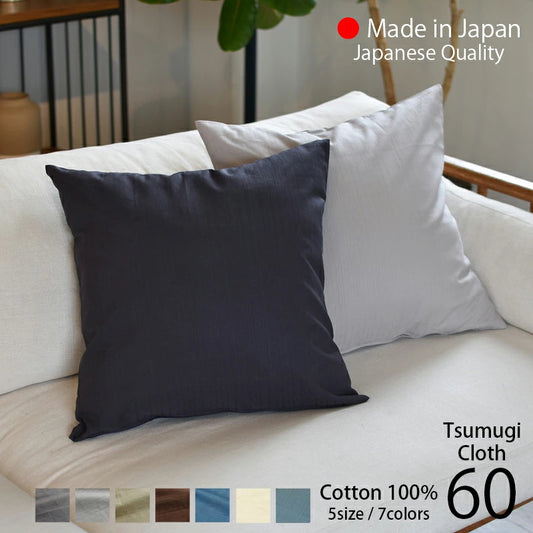 クッションカバー 60×60cm モダン つむぎ 日本製 綿100％ 7色 織り柄 和柄 中厚で丈夫 丁寧な縫製