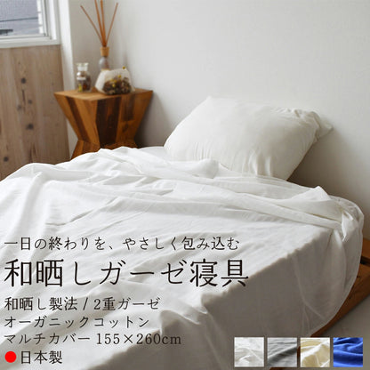 和晒二重ダブルガーゼ マルチカバー ダブルガーゼ オーガニックコットン 155×260cm 4色 伝統的な和晒製法で作られた 日本製 ガーゼケット フラットシーツ