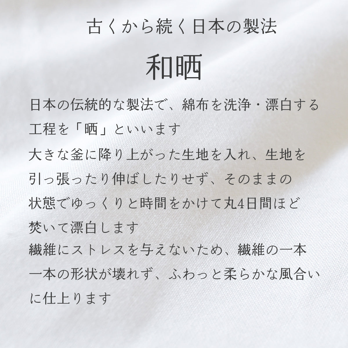 和晒寝具 和晒 白 カバーリング 掛け布団カバー・ボックスシーツ・枕カバー 伝統的な和晒製法で作られた 日本製