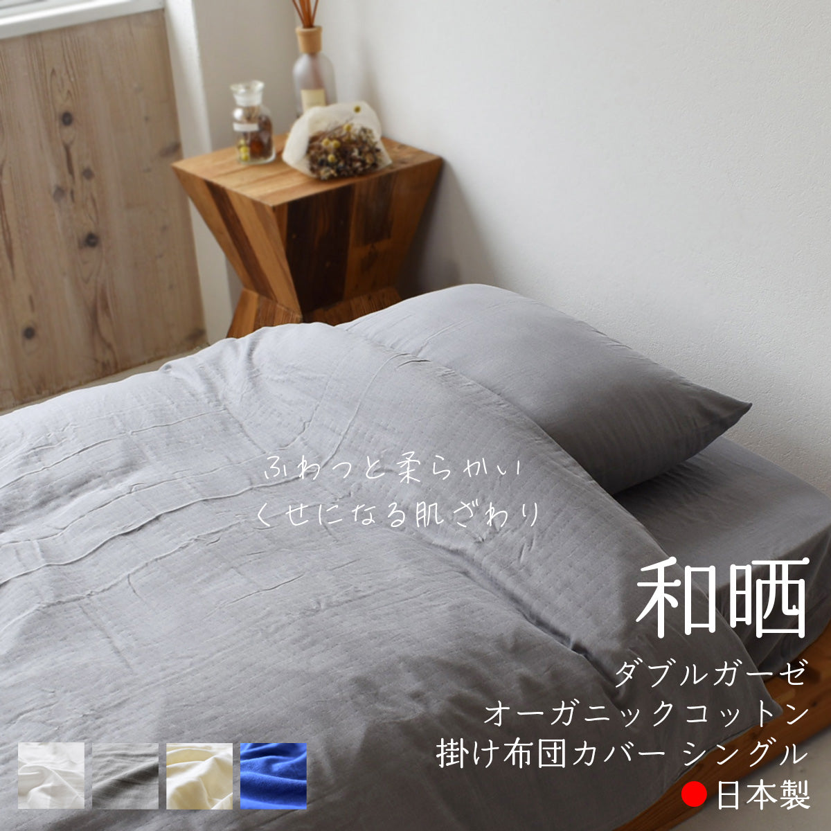 和晒二重ダブルガーゼ オーガニックコットン 綿100% 掛け布団カバー・ボックスシーツ・枕カバー 4色 同色セット割 伝統的な和晒製法で作られた 日本製