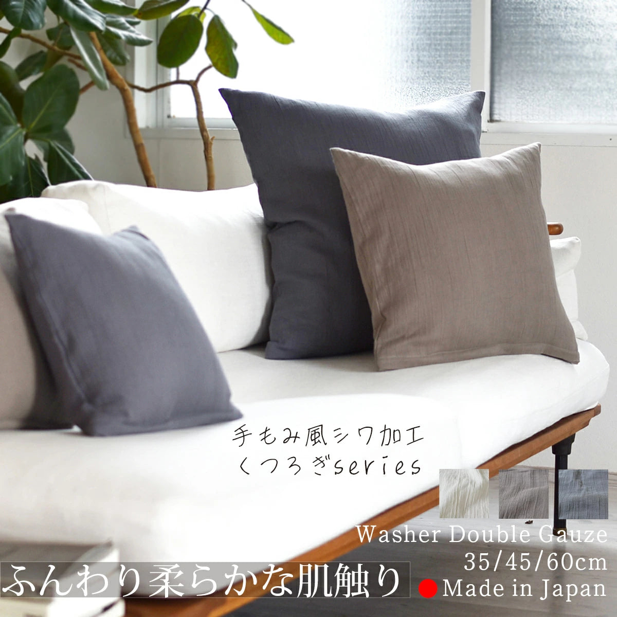 ダブルガーゼ ワッシャー クッションカバー 3色×サイズ35･45･60 日本製 手もみ風シワ加工 くつろぎシリーズ