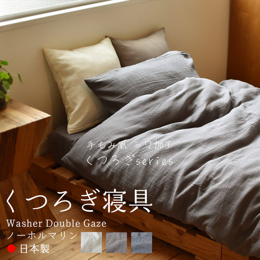 ダブルガーゼ ワッシャー 掛け布団カバー ボックスシーツ 枕カバー 日本製 手もみ風シワ加工 くつろぎシリーズ