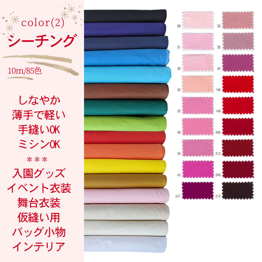 シーチング (2) ピンク 赤 紫 生地 日本製 90cｍ×10m乱 綿100% 無地 1反 半折 夜明屋本店 業務用 仮縫い ポーチ 裏地 エプロン小物 color (2)