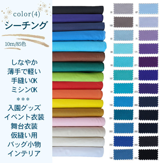シーチング (4) 水色 青 紫 紺 黒 生地 日本製 90cｍ×10m乱 綿100% 無地 1反 半折 無地染 夜明屋本店 業務用 仮縫い ポーチ 裏地 エプロン 小物 color (4)