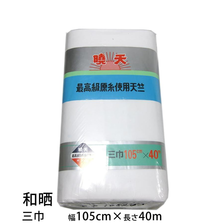 和晒 暁天 天竺木綿 １反 綿100％ 白色（二巾･並幅･三巾･三巾半･四巾･四巾半･五巾･六巾）晒 さらし 日本製 夜明屋本店