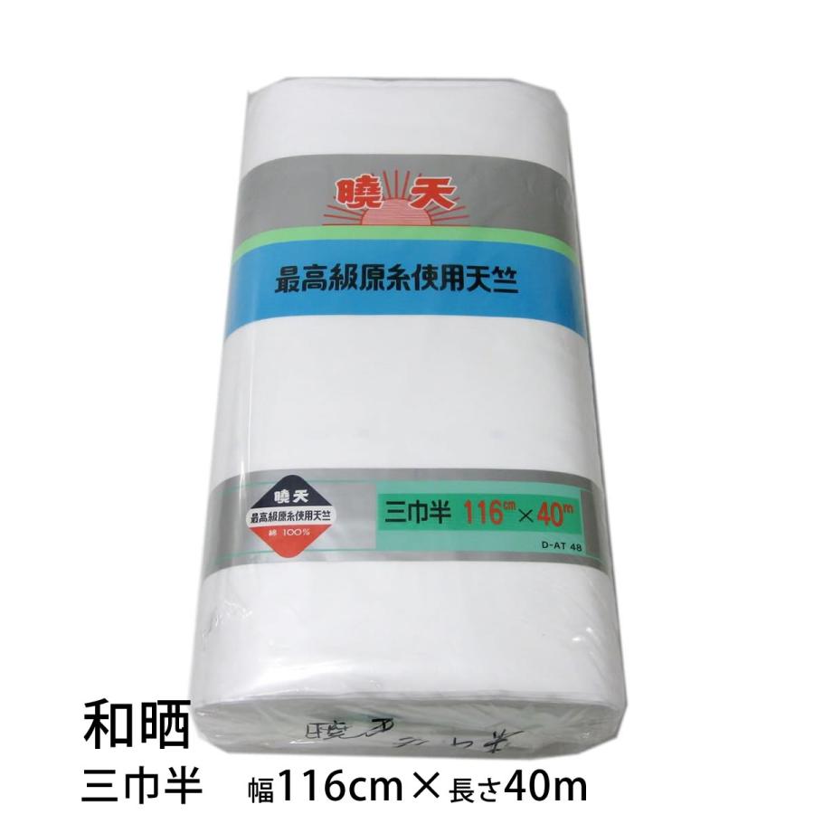 和晒 暁天 天竺木綿 １反 綿100％ 白色（二巾･並幅･三巾･三巾半･四巾･四巾半･五巾･六巾）晒 さらし 日本製 夜明屋本店