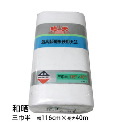 和晒 暁天 天竺木綿 １反 綿100％ 白色（二巾･並幅･三巾･三巾半･四巾･四巾半･五巾･六巾）晒 さらし 日本製 夜明屋本店