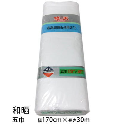 和晒 暁天 天竺木綿 １反 綿100％ 白色（二巾･並幅･三巾･三巾半･四巾･四巾半･五巾･六巾）晒 さらし 日本製 夜明屋本店