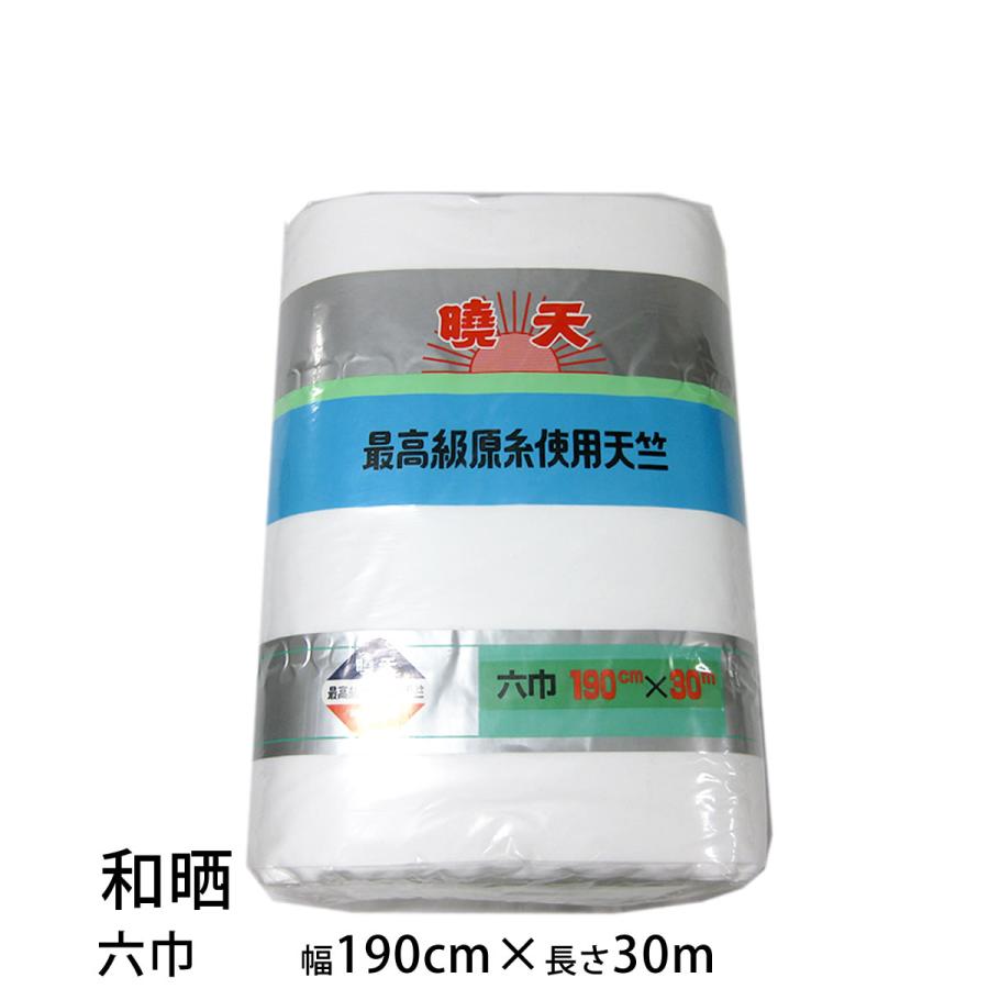 和晒 暁天 天竺木綿 １反 綿100％ 白色（二巾･並幅･三巾･三巾半･四巾･四巾半･五巾･六巾）晒 さらし 日本製 夜明屋本店