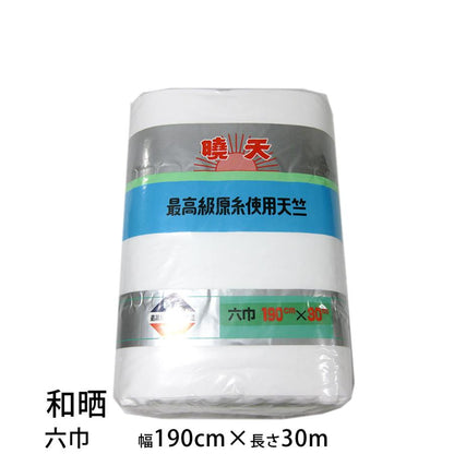 和晒 暁天 天竺木綿 １反 綿100％ 白色（二巾･並幅･三巾･三巾半･四巾･四巾半･五巾･六巾）晒 さらし 日本製 夜明屋本店