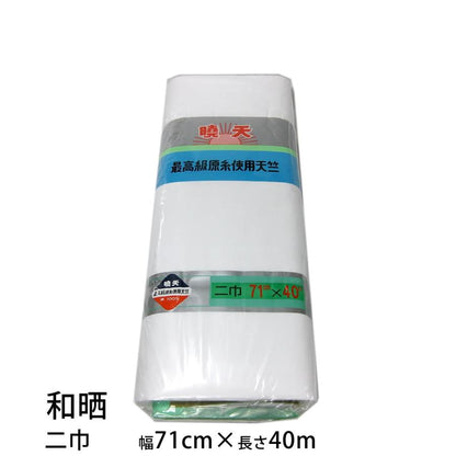 和晒 暁天 天竺木綿 １反 綿100％ 白色（二巾･並幅･三巾･三巾半･四巾･四巾半･五巾･六巾）晒 さらし 日本製 夜明屋本店